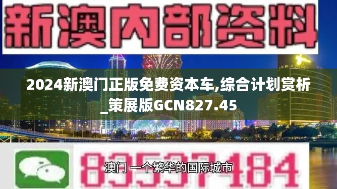 2024新澳门正版免费资本车,综合计划赏析_策展版GCN827.45