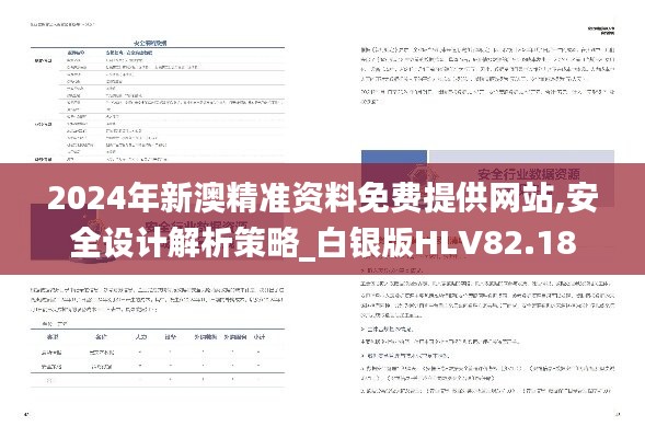 2024年新澳精准资料免费提供网站,安全设计解析策略_白银版HLV82.18