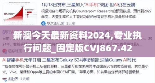 新澳今天最新资料2024,专业执行问题_固定版CVJ867.42