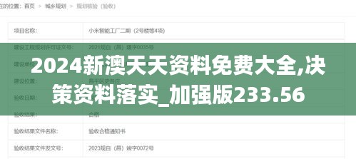 2024新澳天天资料免费大全,决策资料落实_加强版233.56