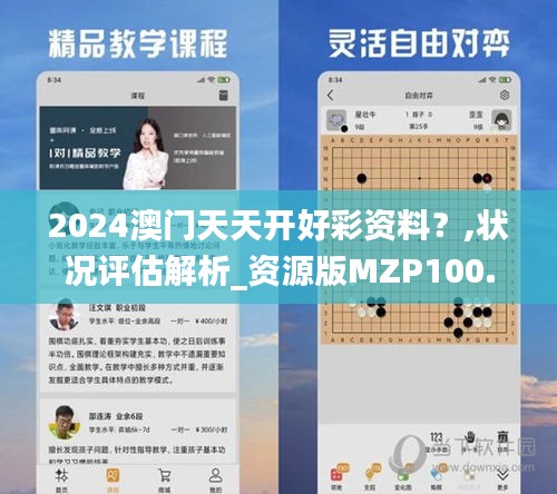 2024澳门天天开好彩资料？,状况评估解析_资源版MZP100.04