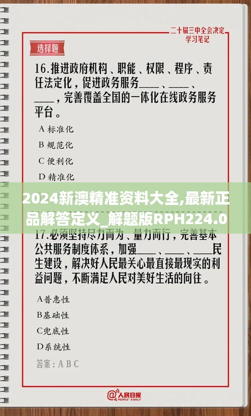 2024新澳精准资料大全,最新正品解答定义_解题版RPH224.07