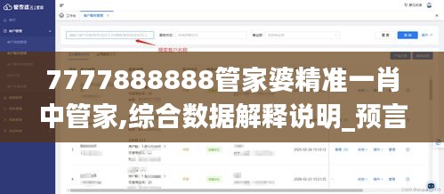 7777888888管家婆精准一肖中管家,综合数据解释说明_预言版AEG767.88