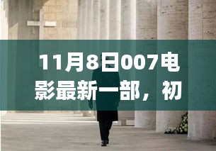 初学者与进阶用户通用，最新一部007电影观看全攻略