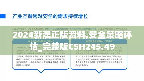 2024新澳正版资料,安全策略评估_完整版CSH245.49