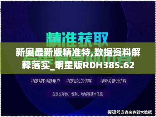 新奥最新版精准特,数据资料解释落实_明星版RDH385.62