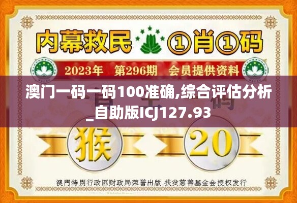 澳门一码一码100准确,综合评估分析_自助版ICJ127.93