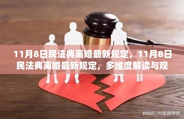 民法典离婚最新规定解读，多维度探讨与观点碰撞