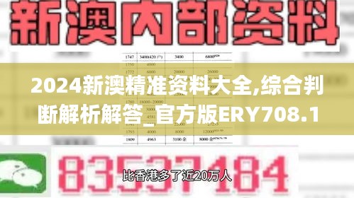 2024新澳精准资料大全,综合判断解析解答_官方版ERY708.13