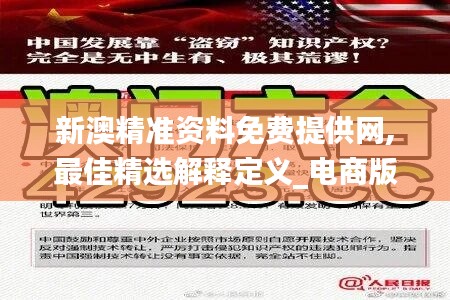 新澳精准资料免费提供网,最佳精选解释定义_电商版HFB98.94