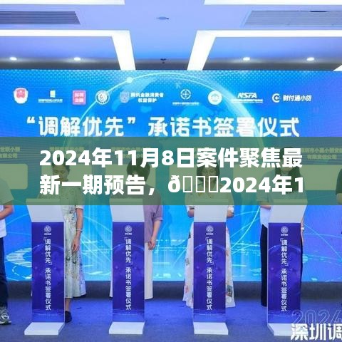 2024年11月8日案件聚焦最新一期，揭秘预告中的精彩瞬间