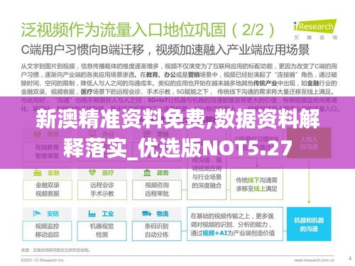 新澳精准资料免费,数据资料解释落实_优选版NOT5.27