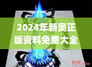 2024年新奥正版资料免费大全,图库动态赏析_极限版XLE793.91