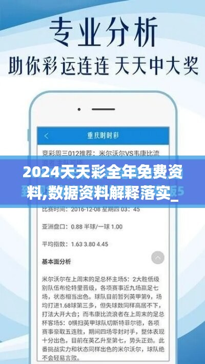 2024天天彩全年免费资料,数据资料解释落实_怀旧版KZM834.55