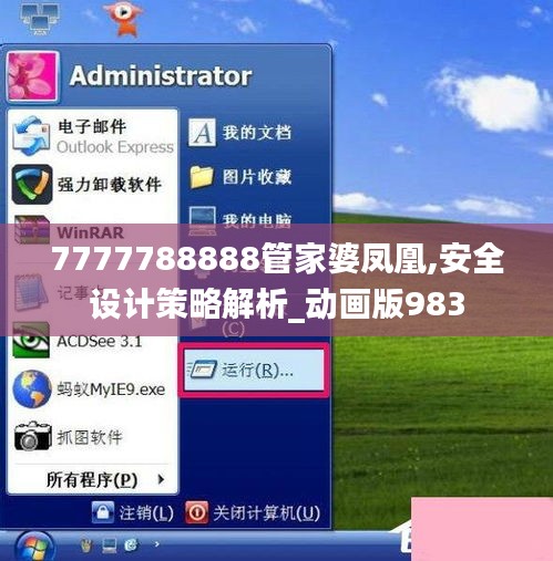 7777788888管家婆凤凰,安全设计策略解析_动画版983