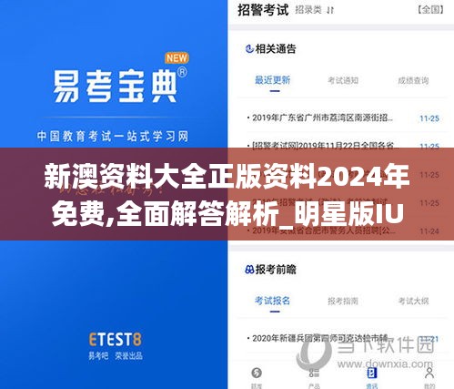 新澳资料大全正版资料2024年免费,全面解答解析_明星版IUC895.85