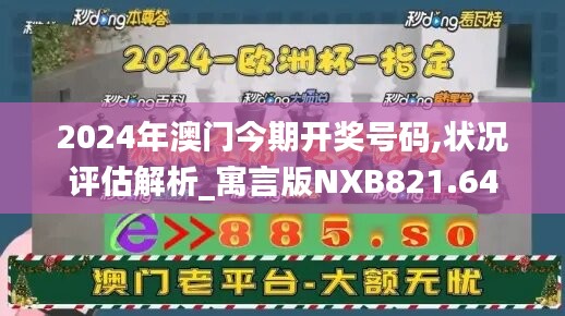 2024年澳门今期开奖号码,状况评估解析_寓言版NXB821.64