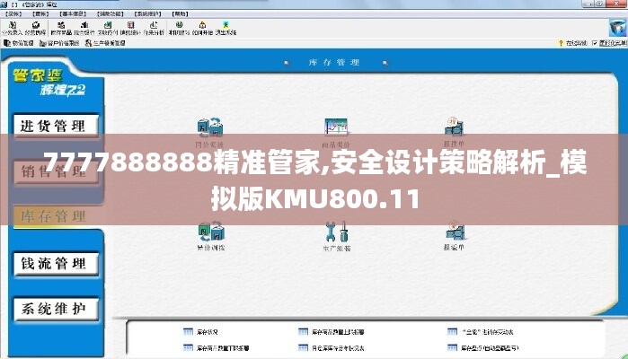 7777888888精准管家,安全设计策略解析_模拟版KMU800.11