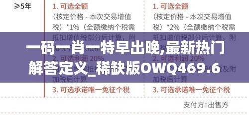 一码一肖一特早出晚,最新热门解答定义_稀缺版OWQ469.6