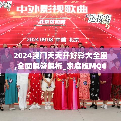 2024澳门天天开好彩大全蛊,全面解答解析_家庭版MQG509.67