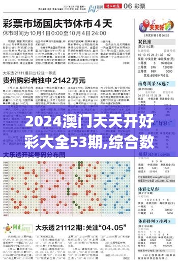 2024澳门天天开好彩大全53期,综合数据说明_安全版GYX665.93