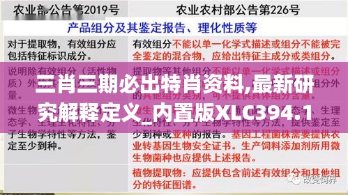 三肖三期必出特肖资料,最新研究解释定义_内置版XLC394.19