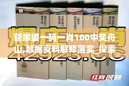 管家婆一码一肖100中奖舟山,数据资料解释落实_探索版LNA900.98