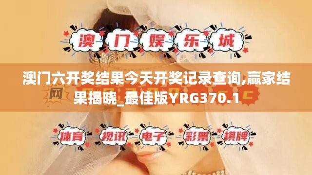 澳门六开奖结果今天开奖记录查询,赢家结果揭晓_最佳版YRG370.1