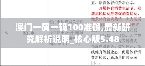 澳门一码一码100准确,最新研究解析说明_核心版5.48