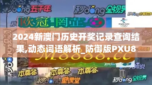 2024新澳门历史开奖记录查询结果,动态词语解析_防御版PXU83.33