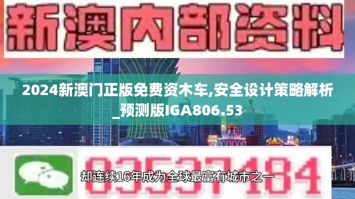 2024新澳门正版免费资木车,安全设计策略解析_预测版IGA806.53