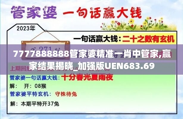 7777888888管家婆精准一肖中管家,赢家结果揭晓_加强版UEN683.69