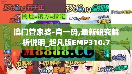 澳门管家婆-肖一码,最新研究解析说明_超凡版EMP310.7