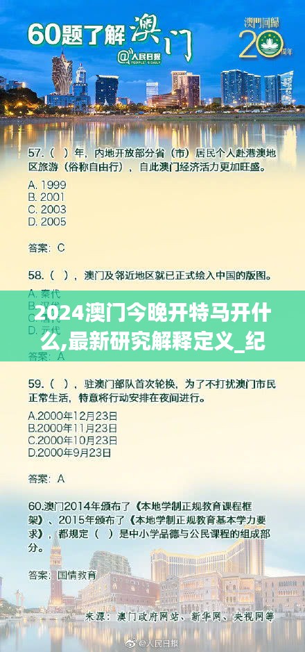 2024澳门今晚开特马开什么,最新研究解释定义_纪念版EQR607.69