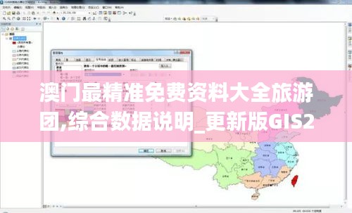 澳门最精准免费资料大全旅游团,综合数据说明_更新版GIS256.52