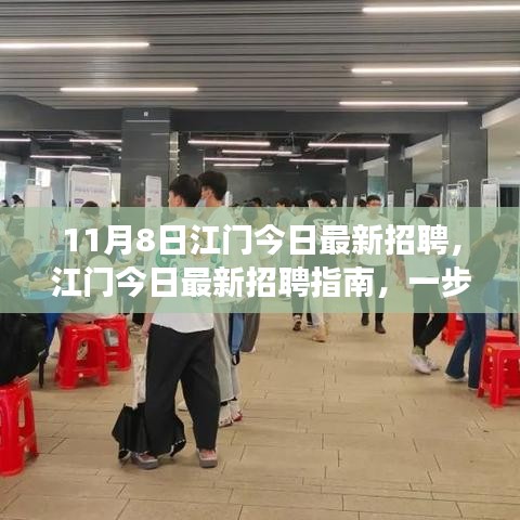 江门最新招聘指南，如何成功应聘心仪职位？