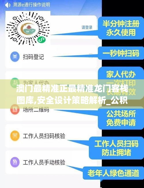 澳门最精准正最精准龙门客栈图库,安全设计策略解析_公积板KHV767.34