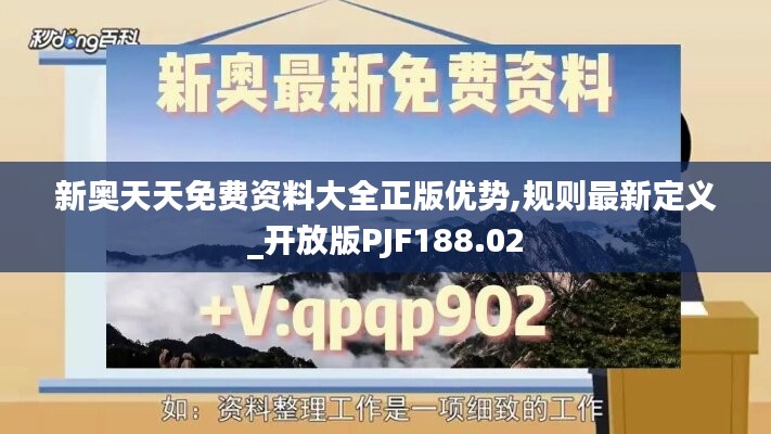 新奥天天免费资料大全正版优势,规则最新定义_开放版PJF188.02