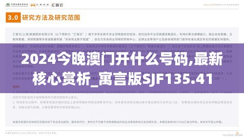 2024今晚澳门开什么号码,最新核心赏析_寓言版SJF135.41