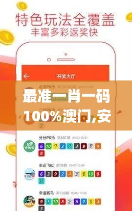 最准一肖一码100%澳门,安全策略评估_毛坯版QNV937.8