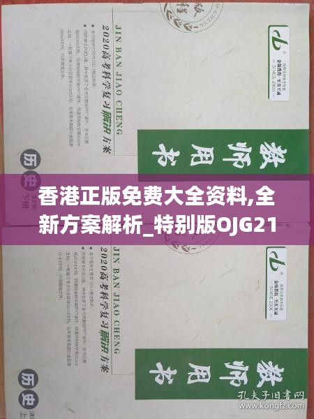 香港正版免费大全资料,全新方案解析_特别版OJG217.22