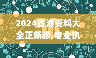 2024香港资料大全正新版,专业执行问题_先锋版NPO736.99