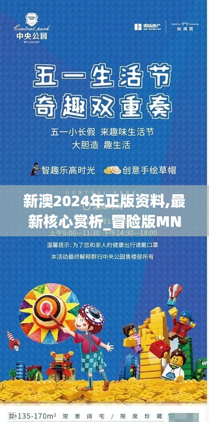 新澳2024年正版资料,最新核心赏析_冒险版MNA81.23