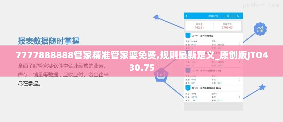 7777888888管家精准管家婆免费,规则最新定义_原创版JTO430.75