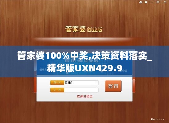 管家婆100%中奖,决策资料落实_精华版UXN429.9