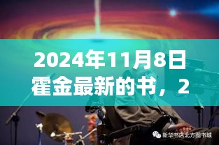 霍金新作探索未知领域评测与介绍，揭开全新篇章的序幕，2024年11月8日新书速递