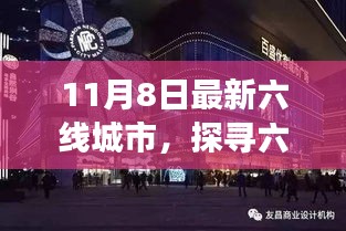 探寻六线城市自然秘境，心灵洗涤之旅启程