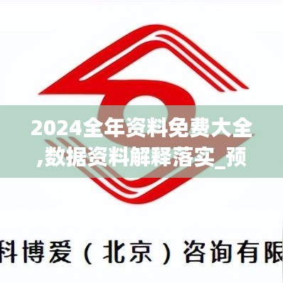 2024全年资料免费大全,数据资料解释落实_预测版284.56