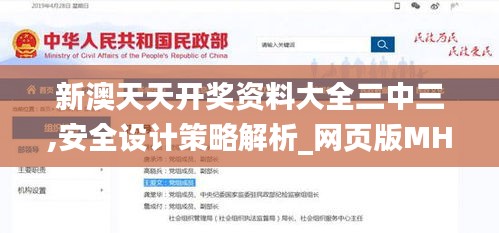 新澳天天开奖资料大全三中三,安全设计策略解析_网页版MHB367.77