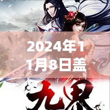 盖世仙尊最新章节揭秘与独家解析，2024年11月8日精彩前瞻